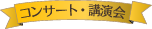 コンサート・後援会