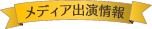 メディア出演情報